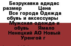 Безрукавка адидас размер 48-50 › Цена ­ 1 000 - Все города Одежда, обувь и аксессуары » Мужская одежда и обувь   . Ямало-Ненецкий АО,Новый Уренгой г.